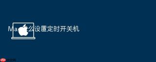 Mac怎么设置定时开关机