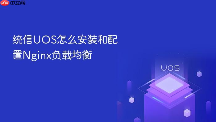 统信uos怎么安装和配置nginx负载均衡