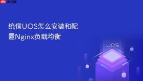 统信uos怎么安装和配置nginx负载均衡