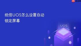 统信UOS怎么设置自动锁定屏幕