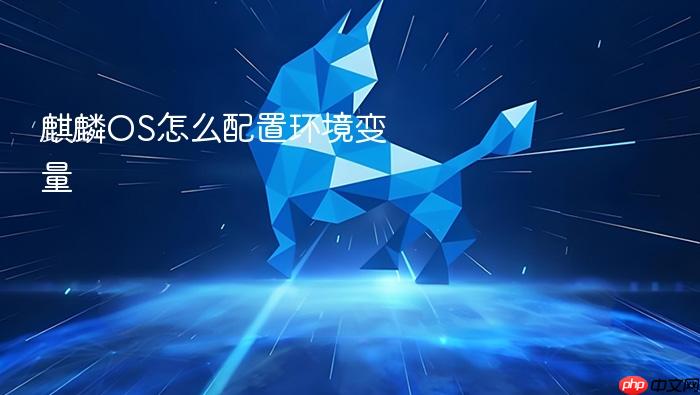 麒麟os怎么配置环境变量