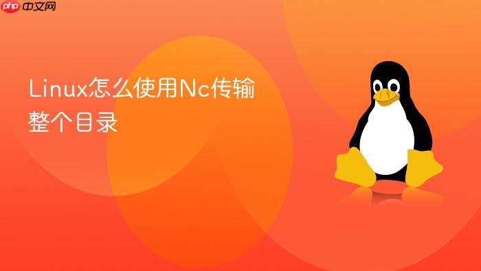 linux怎么使用nc传输整个目录