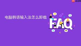 电脑韩语输入法怎么卸载