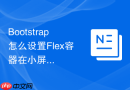 Bootstrap怎么设置Flex容器在小屏排列在大屏改变排列方式