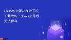 uos怎么解决在双系统下修改windows文件后无法保存
