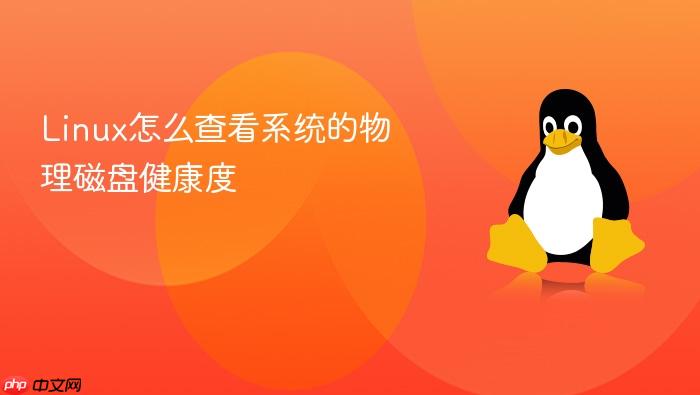 linux怎么查看系统的物理磁盘健康度