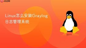 linux怎么安装graylog日志管理系统