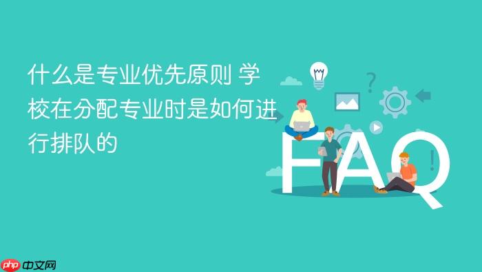 什么是专业优先原则 学校在分配专业时是如何进行排队的