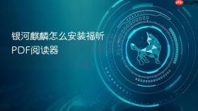 银河麒麟怎么安装福昕PDF阅读器