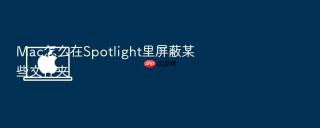 mac怎么在spotlight里屏蔽某些文件夹
