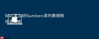 mac怎么给numbers里的数据制作透视表