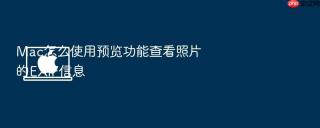 mac怎么使用预览功能查看照片的exif信息