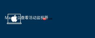 mac怎么查看活动监视器
