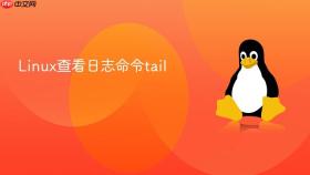 Linux查看日志命令tail