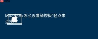 macbook怎么设置触控板“轻点来点按”
