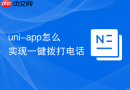 uni-app怎么实现一键拨打电话