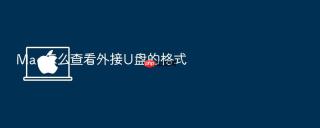 mac怎么查看外接u盘的格式