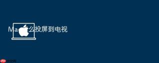 mac怎么投屏到电视