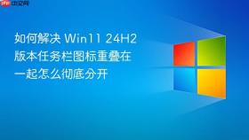 如何解决 win11 24h2 版本任务栏图标重叠在一起怎么彻底分开