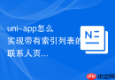 uni-app怎么实现带有索引列表的联系人页面