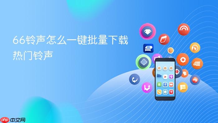 66铃声怎么一键批量下载热门铃声