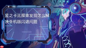 星之卡比探索发现怎么解决手机版闪退问题