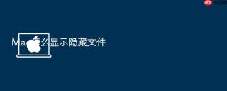 mac怎么显示隐藏文件