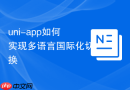 uni-app如何实现多语言国际化切换