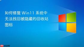 如何修复 win11 系统中无法找回被隐藏的回收站图标