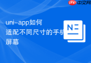 uni-app如何适配不同尺寸的手机屏幕