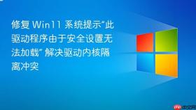 修复 win11 系统提示“此驱动程序由于安全设置无法加载” 解决驱动内核隔离冲突