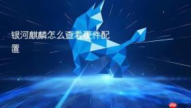 银河麒麟怎么查看硬件配置