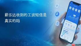 薪乐达收到的工资短信是真实的吗