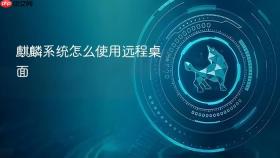 麒麟系统怎么使用远程桌面