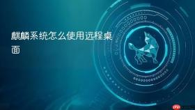 麒麟系统怎么使用远程桌面