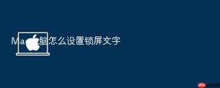mac电脑怎么设置锁屏文字