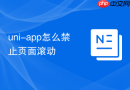 uni-app怎么禁止页面滚动
