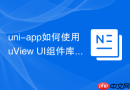 uni-app如何使用uView UI组件库