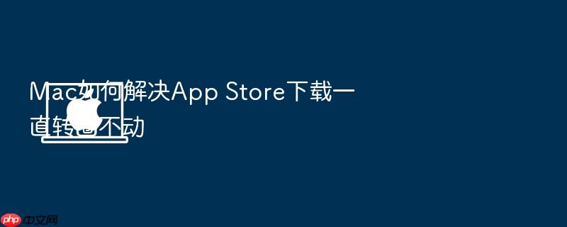 mac如何解决app store下载一直转圈不动