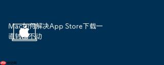 mac如何解决app store下载一直转圈不动