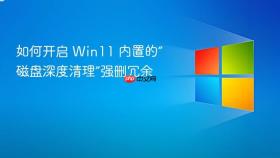如何开启 Win11 内置的“磁盘深度清理”强删冗余