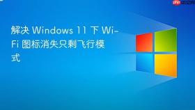 解决 windows 11 下 wi-fi 图标消失只剩飞行模式