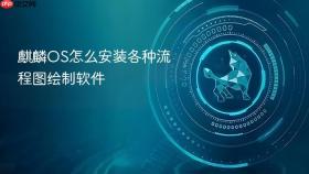 麒麟OS怎么安装各种流程图绘制软件