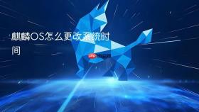 麒麟os怎么更改系统时间