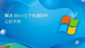 解决 win10 下拉通知中心打不开