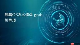 麒麟OS怎么修改 grub 引导项