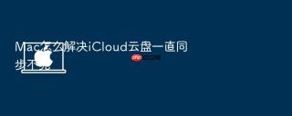 mac怎么解决icloud云盘一直同步不完