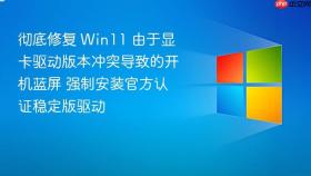 彻底修复 Win11 由于显卡驱动版本冲突导致的开机蓝屏 强制安装官方认证稳定版驱动