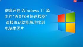 彻底开启 windows 11 原生的“语音指令快速搜图” 直接说话就能精准找到电脑里照片