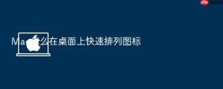 mac怎么在桌面上快速排列图标